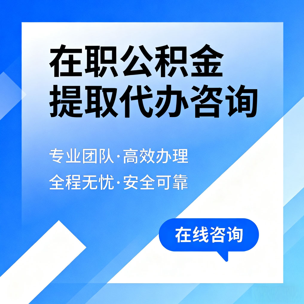 大庆在职公积金提取代办咨询