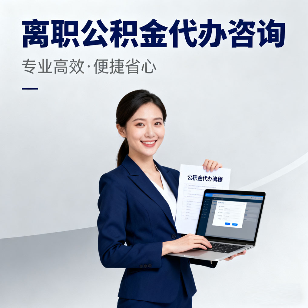 大庆离职公积金代办咨询