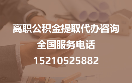 大庆公积金代办需要什么材料？