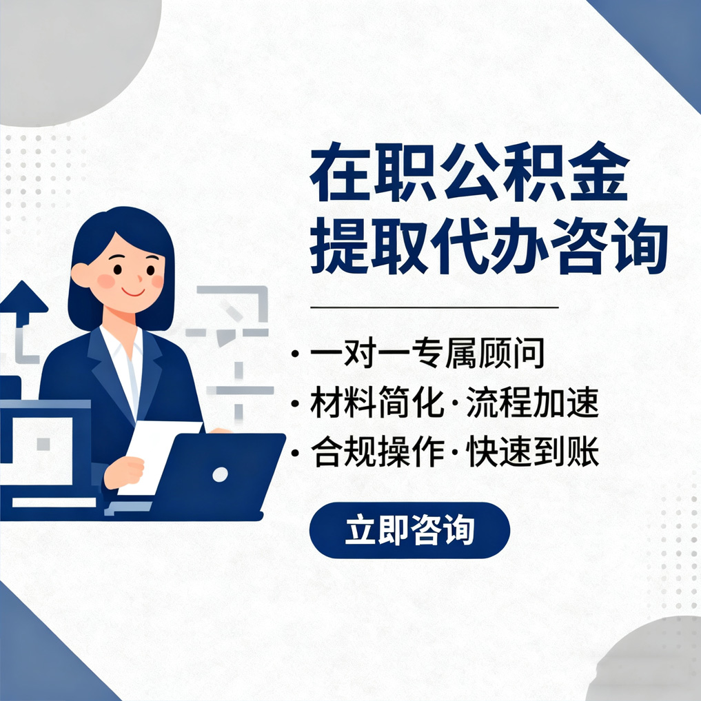大庆在职公积金代办流程