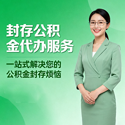 大庆封存公积金代办