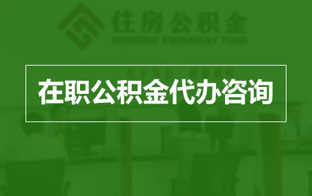 大庆在职公积金代办助力职工便捷享受公积金权益