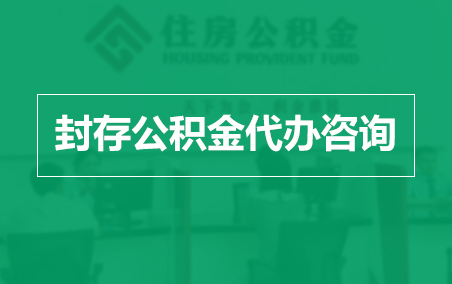 大庆封存公积金代办提取到账时间？