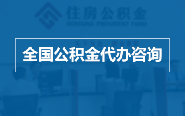 大庆继承人提取公积金需要哪些手续？