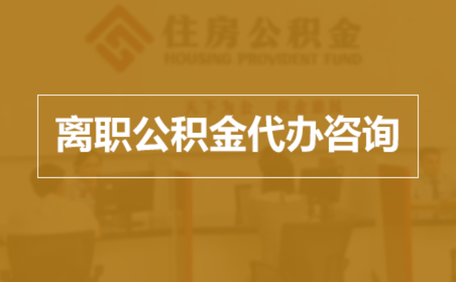 大庆完全丧失劳动能力离职后公积金提取指南