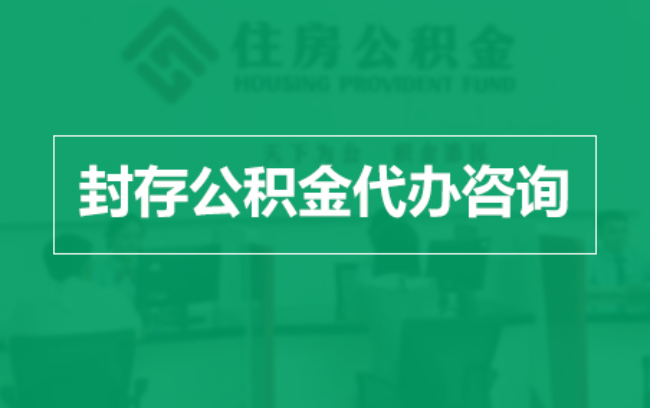 大庆公积金封存提取材料全解析助力资金合理运用