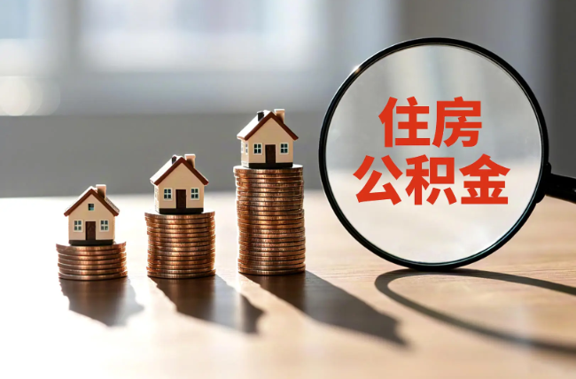 大庆退休人员住房公积金提取指南