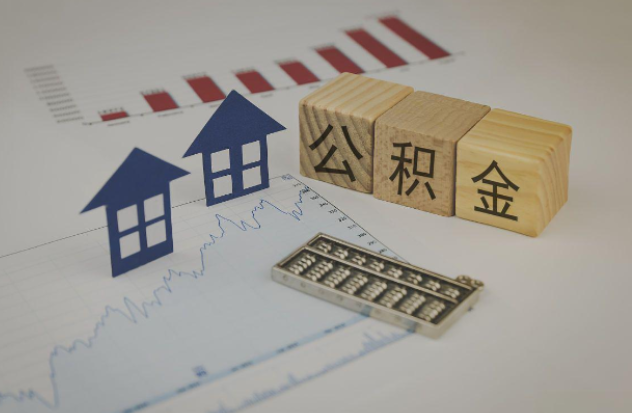 大庆哪些情况下可以申请提取住房公积金？