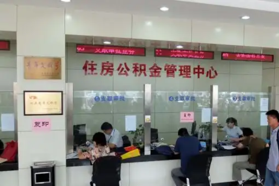 大庆公积金封存提取材料全解析助力资金合理运用
