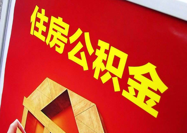 大庆完全丧失劳动能力离职后公积金提取指南