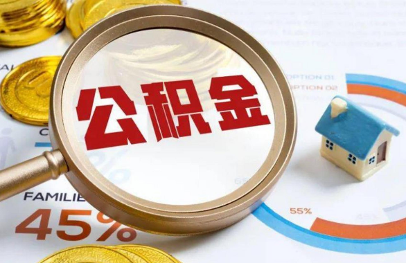 大庆在职住房公积金提取代办条件