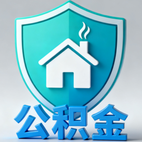 大庆《关于进一步扩大提取住房公积金直付房租业务试点范围的通知》政策解读