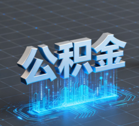 大庆重磅！住房公积金提取政策大调整！