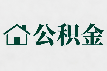 大庆公积金大修提取规范详解