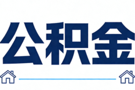 大庆公积金租房提取进入普惠化新阶段