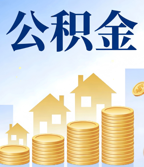 大庆公积金代办行业迎规范化发展新阶段，合规服务成市场主旋律