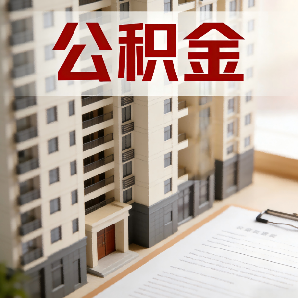 大庆公积金代办服务适用业务类型