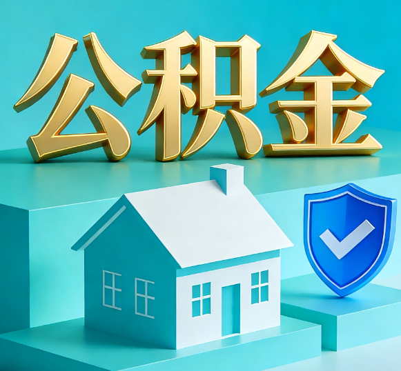 大庆公积金代办全攻略