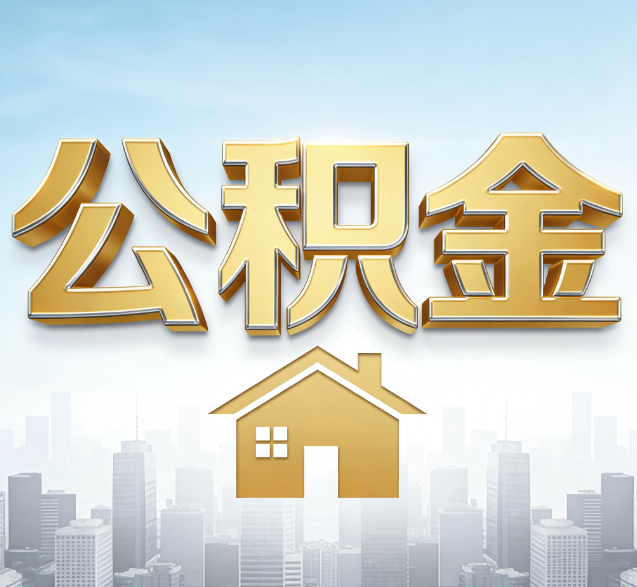 大庆公积金代办委托书怎么写？手把手教你避开5个常见错误