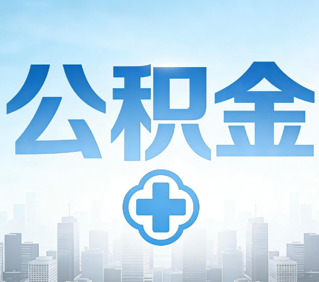 大庆公积金代办，更适合哪些人？