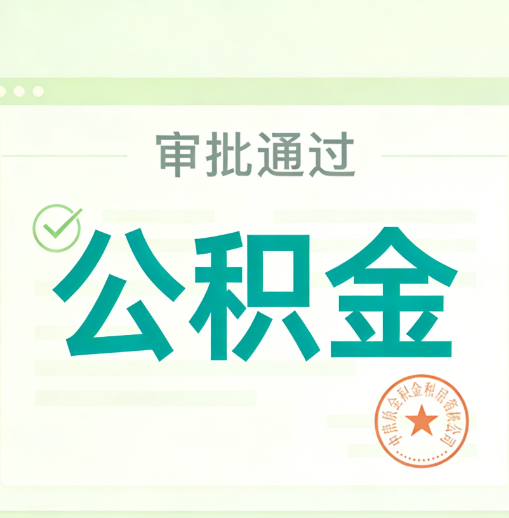大庆公积金代办的意义