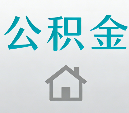 大庆公积金代办流程全攻略：委托他人办理的规范与要求