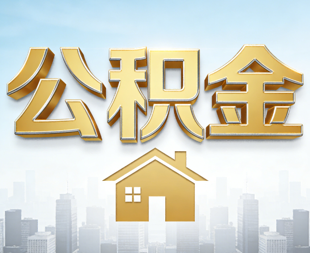 大庆公积金代办应用场景：什么时候需要找专业服务？