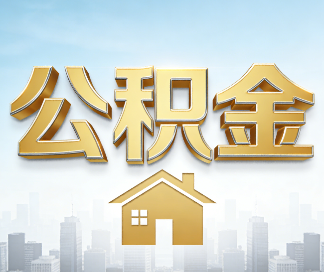 大庆公积金代办的作用