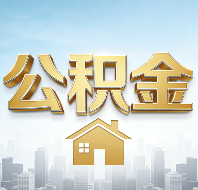 大庆公积金代办行业加速洗牌：合规化与数字化成生存关键