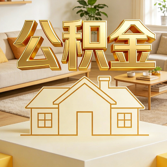 大庆灵活就业人员涌入公积金体系，代办服务迎来“新蓝海”