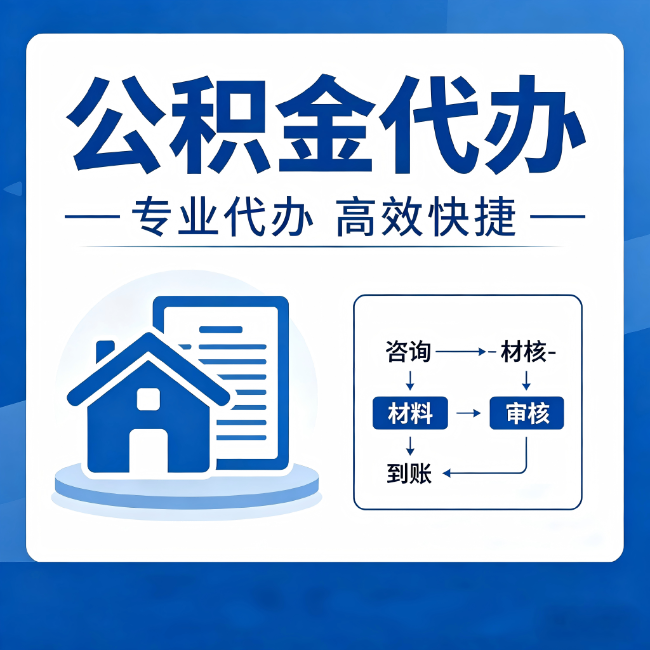 大庆公积金代办的3个“真香”好处：省钱、省心、省力，用对了一次赚回好几倍