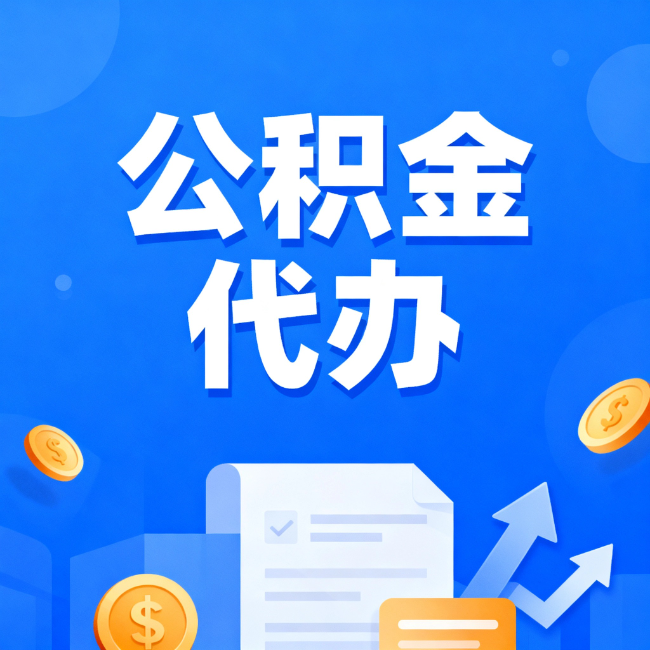 大庆最新公积金政策一个接一个！这些新规别错过