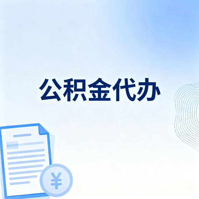 大庆公积金代办：从准备到到账，一个真实案例告诉你差在哪