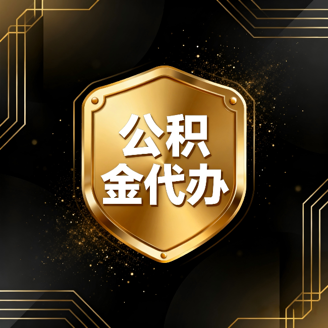 大庆公积金代办：你不敢问的六个问题，今天一次说清楚