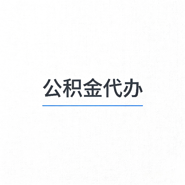大庆公积金代办：能帮你省下的不只是时间