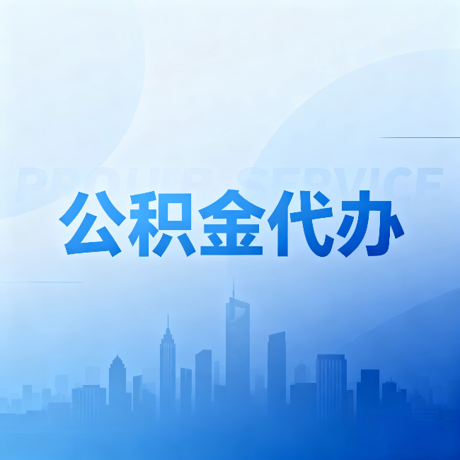 大庆公积金代办：省钱、省时、省心，三个维度算清真实账本