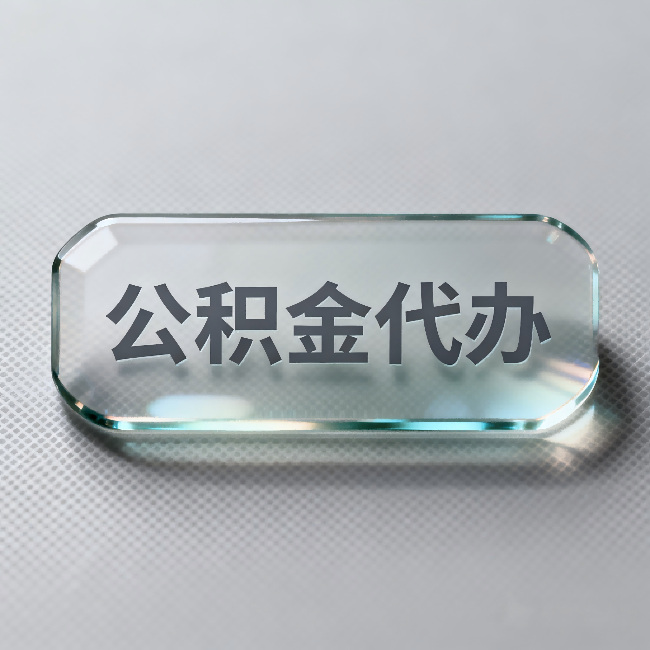 大庆公积金代办：不被退回的秘诀，其实就三点