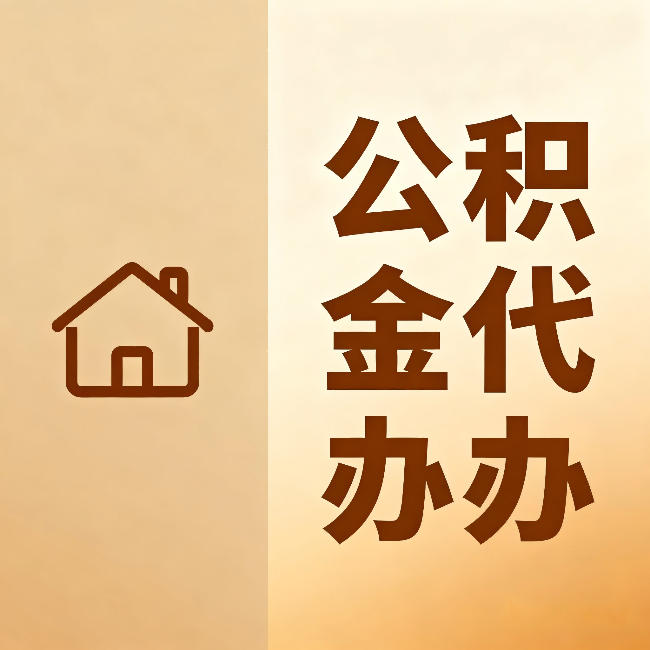 大庆公积金代办：跨省换工作的人，这笔钱别丢了