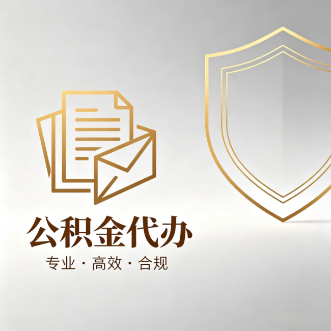 大庆公积金代办：材料准备的门道，你自己很难摸清