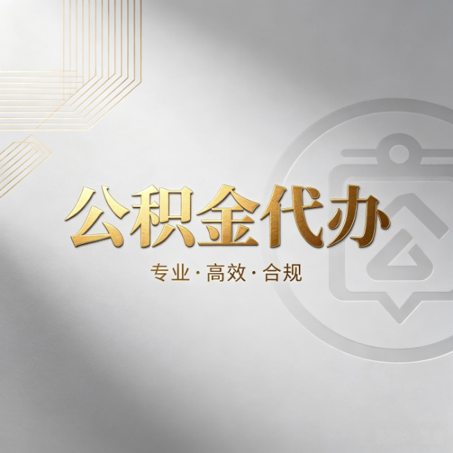 大庆公积金代办：着急用钱时，找人办比你硬撑快多少