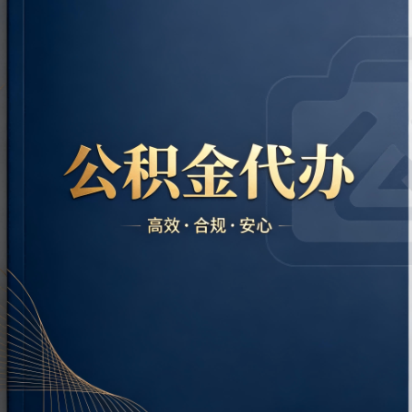 大庆公积金代办：材料不全或丢失，自己很难办