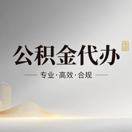 大庆公积金代办：从开始到到账，一个完整流程图