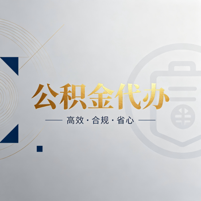 大庆公积金代办：自己办和找人办，到底差在哪