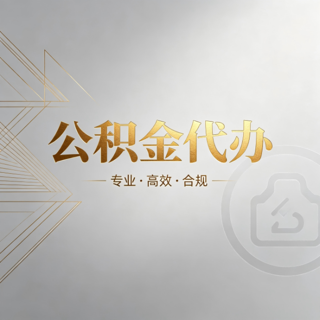 大庆公积金代办：六个问题帮你判断值不值得花钱