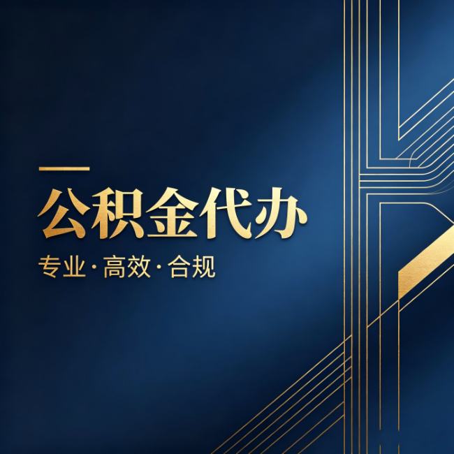 大庆公积金代办：办理前问清楚这五个问题，不会踩坑