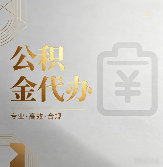 大庆公积金代办：为什么正规机构不能承诺“百分百成功”