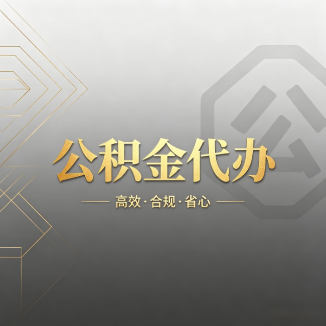 大庆公积金代办：哪些城市和业务最适合找人办