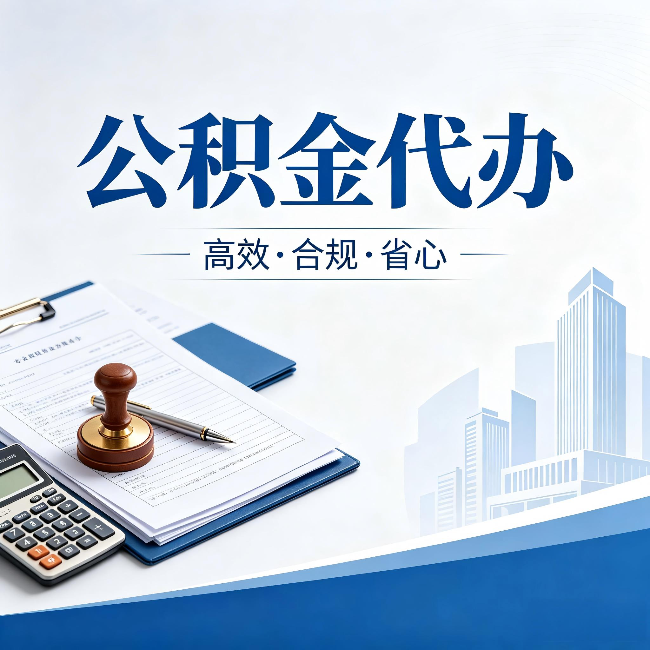 大庆公积金代办：为什么正规机构不接“急单”