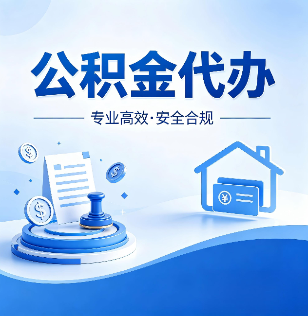 大庆公积金代办：合同里这四条，签字前一定要看清楚