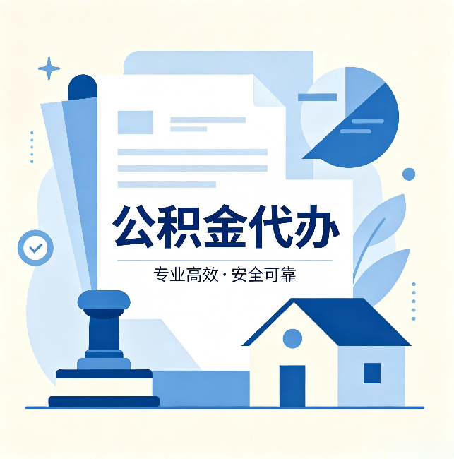 大庆公积金代办：办完后这几件事不做，可能白办了